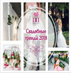 СВАДЕБНЫЕ ТРЕНДЫ 2018